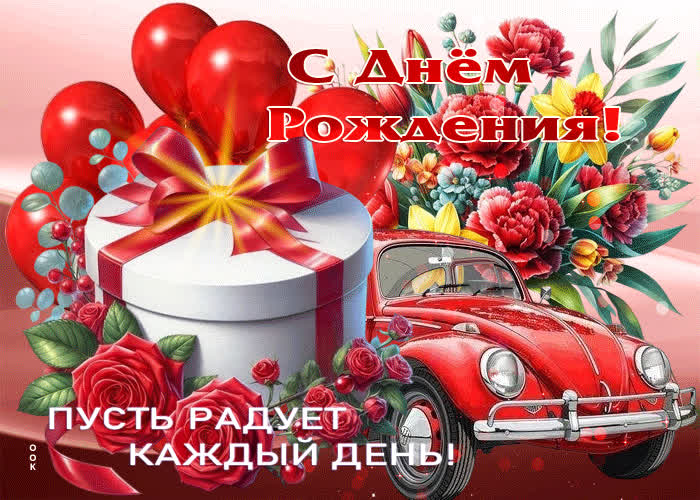 Postcard с днем рождения! пусть радует каждый день!