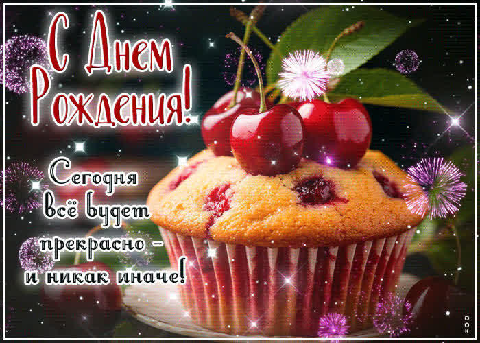 Postcard с днем рождения! сегодня все будет прекрасно и никак иначе