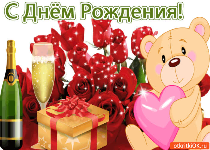 Картинка с днём рождения!