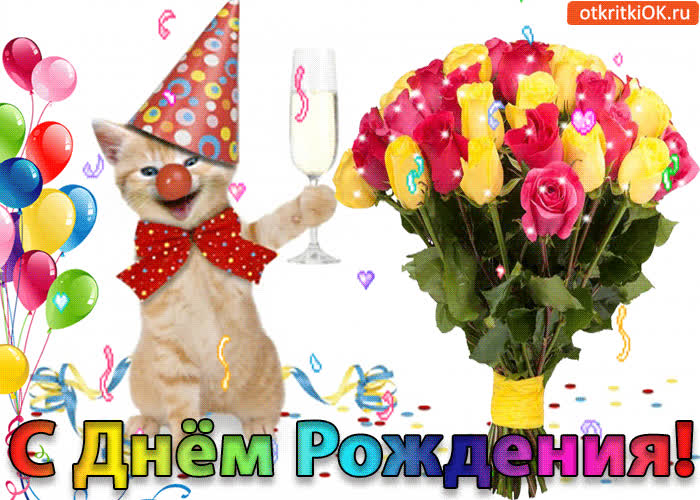 Картинка с днём рождения!