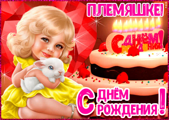 Картинка картинка с днем рождения племяннице