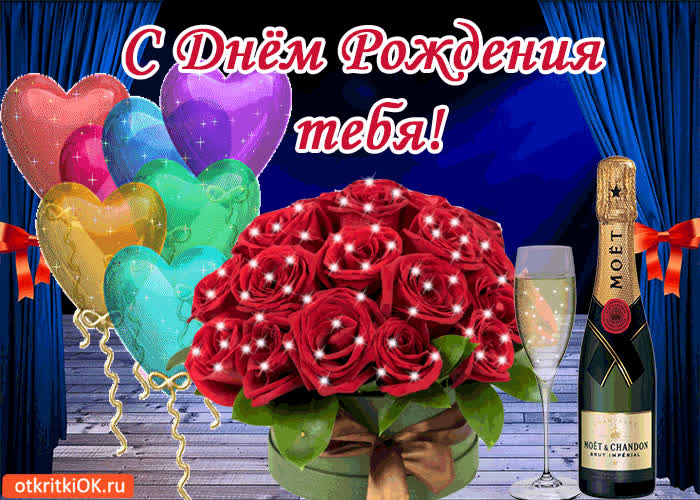 Картинка с днём рождения тебя!