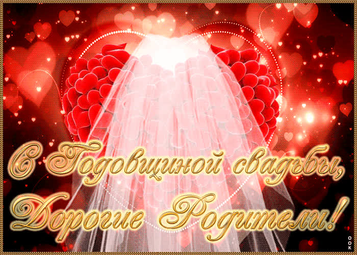 Картинка с днём свадьбы, родители