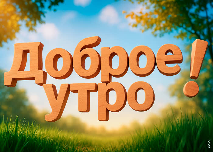 Picture с добрым утречком вас