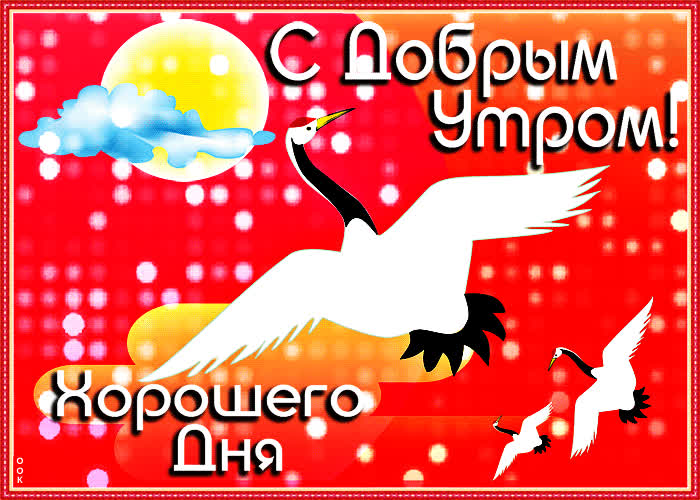 Картинка с добрым утром, хорошего дня желаю