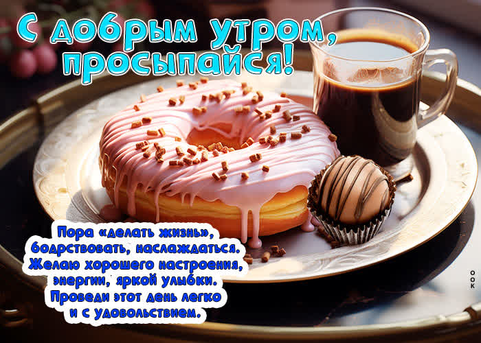 Picture с добрым утром, просыпайся! пора делать жизнь