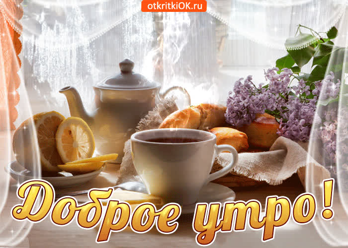Картинка с добрым утром с пробуждением