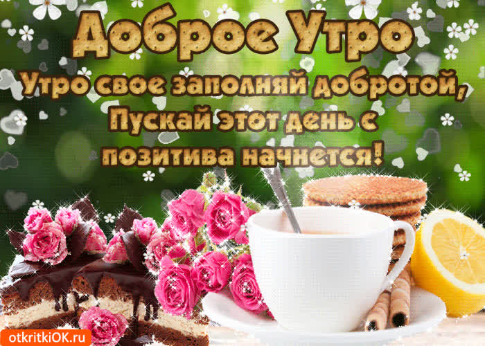 Картинка с добрым утром тебя