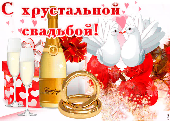 Картинка с хрустальной свадьбой