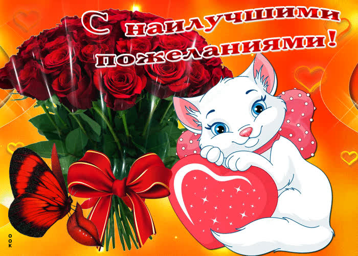 Картинка с наилучшими пожеланиями от меня для тебе