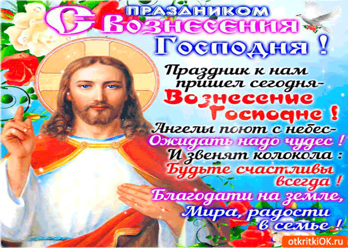 Картинка с праздником вознесения будьте счастливы всегда