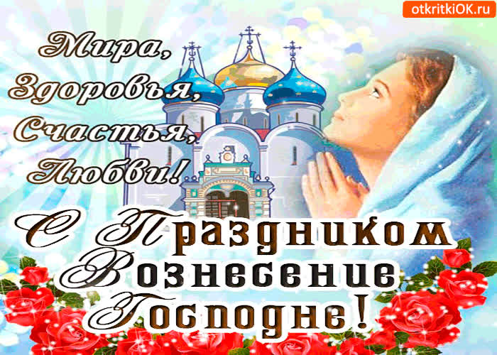 Картинка с праздником вознесения - мира, здоровья и любви
