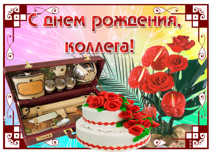 Картинка с тобой работать - просто кайф, с днем рождения коллега