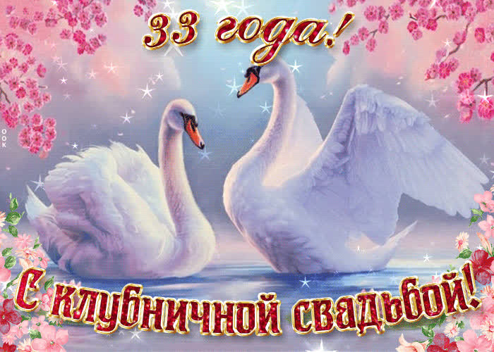 Картинка с важной датой 33 летней