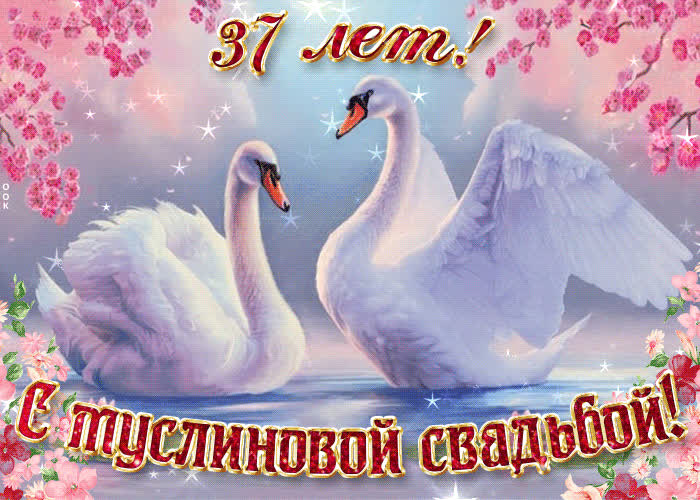 Картинка с важной датой 37 летней