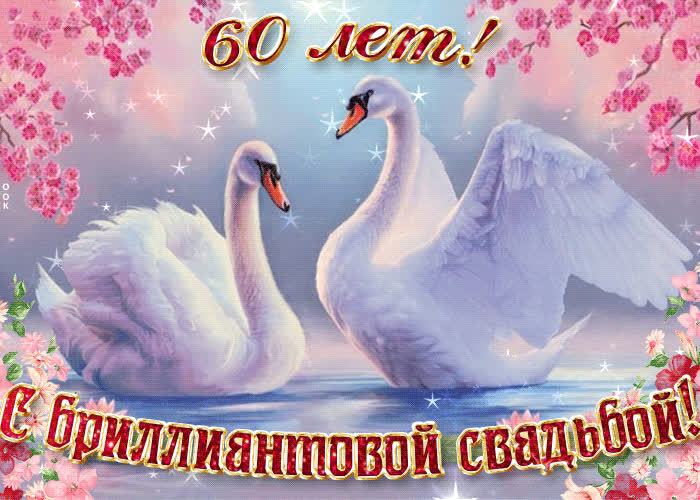 Картинка с важной датой 60 летней