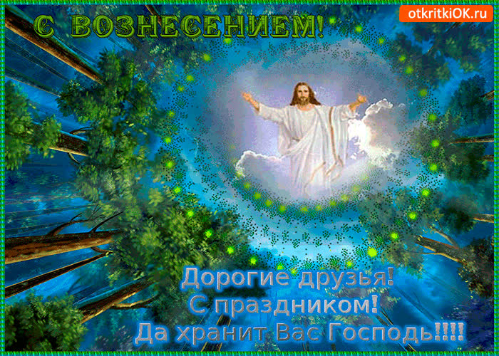 Картинка с вознесением дорогие друзья
