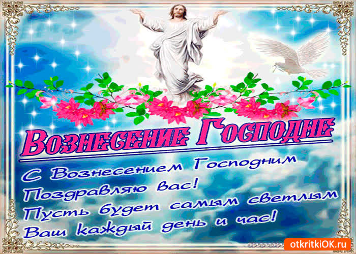 Картинка с вознесением господним поздравляю сегодня вас
