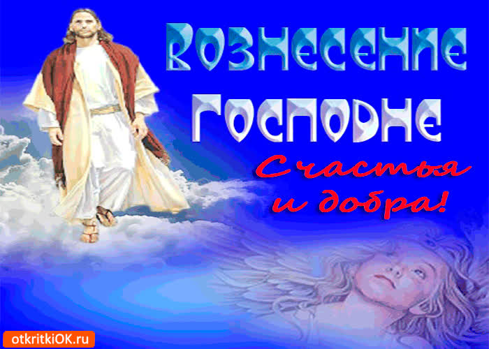 Картинка с вознесением господним - счастья и добра вам