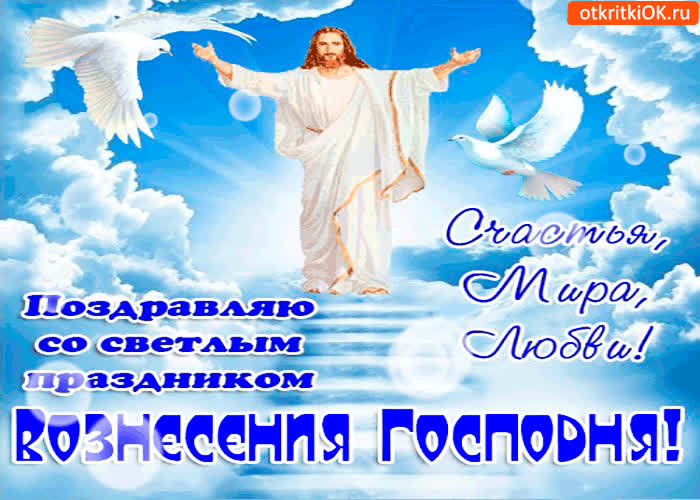 Картинка с вознесением иисуса христа - счастья и мира нам