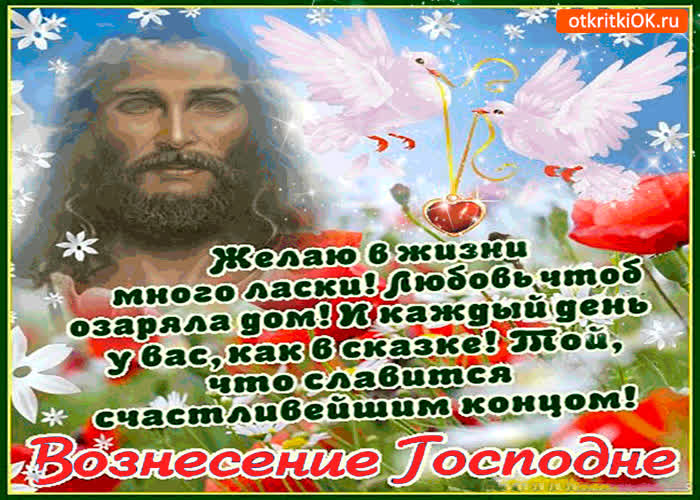 Картинка с вознесением - желаю в жизни много любви