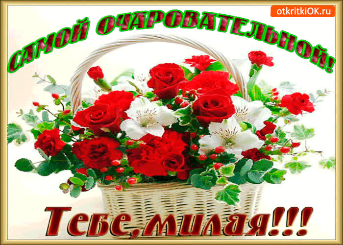Картинка самой очаровательной. тебе милая