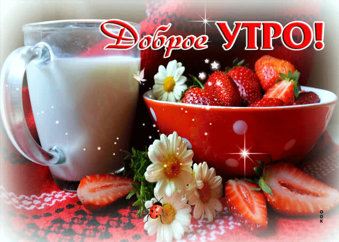 Picture счастливая открытка с клубничкой доброе утро!