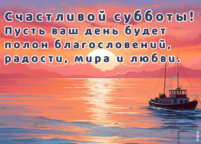 Postcard счастливой субботы! пусть день будет полон благословений