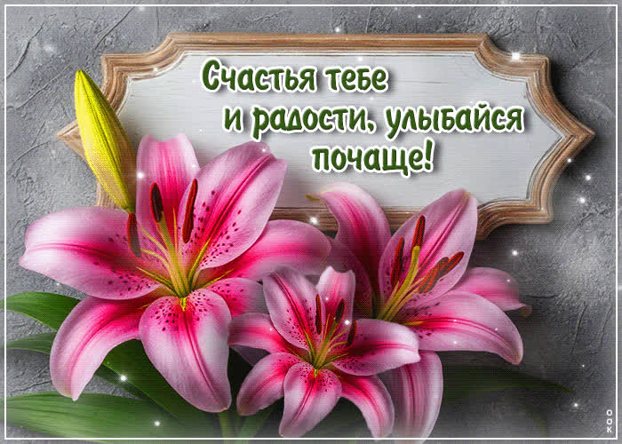 Postcard счастья тебе и радости, улыбайся почаще