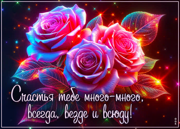 Picture счастья тебе много-много, всегда, везде и всюду