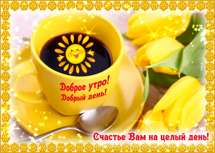 Картинка счастья вам на целый день