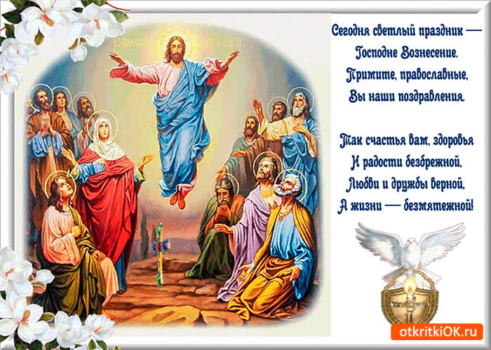 Картинка сегодня светлый праздник - вознесение господне