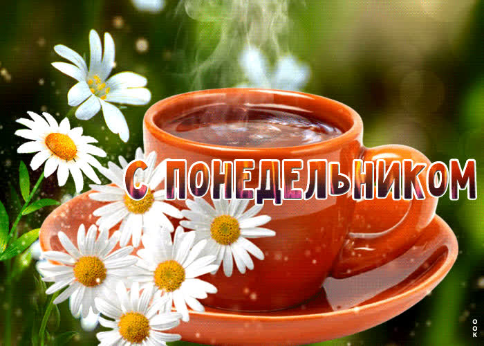 Картинка шикарная открытка с кофе с понедельником