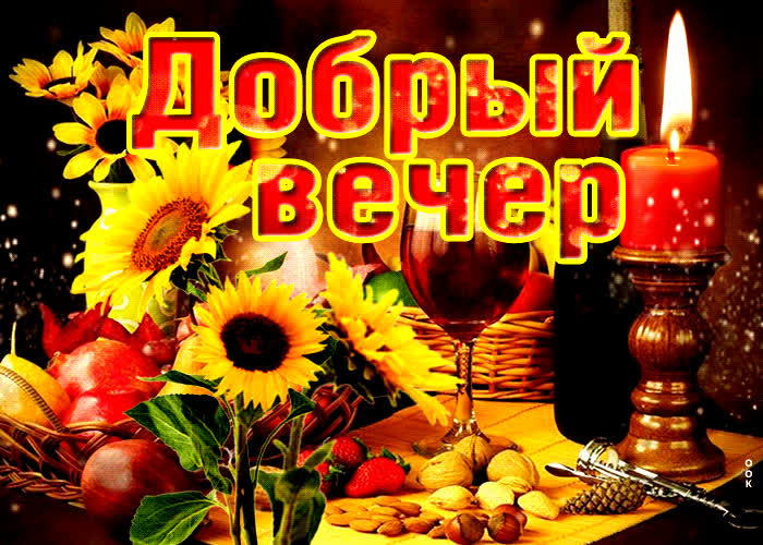 Картинка шикарная открытка с подсолнухами добрый вечер