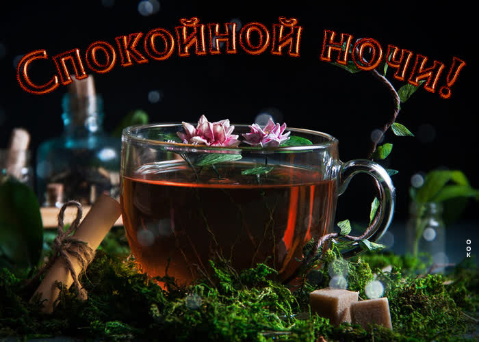 Picture шикарная открытка с чаем спокойной ночи
