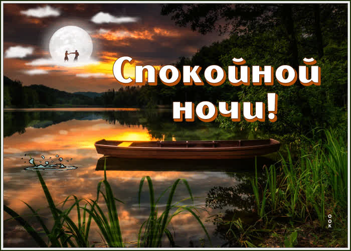 Картинка сияющая открытка спокойной ночи