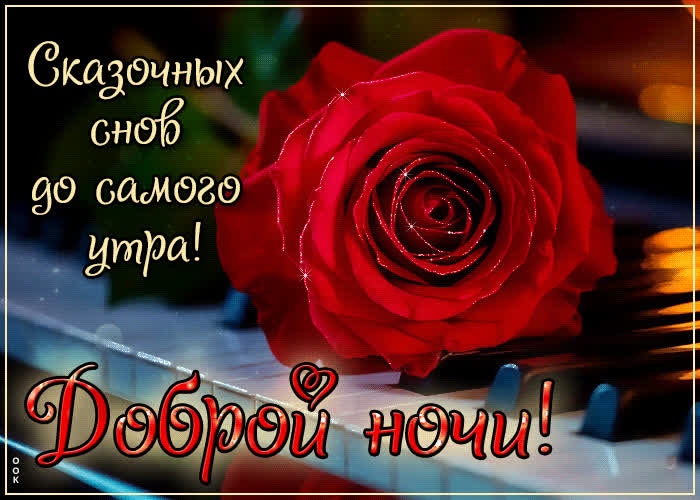 Postcard сказочных снов до самого утра! доброй ночи