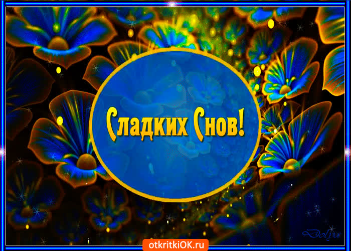 Картинка сладких снов