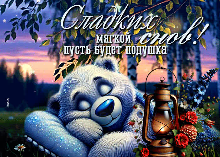 Postcard сладких снов! мягкой пусть будет подушка