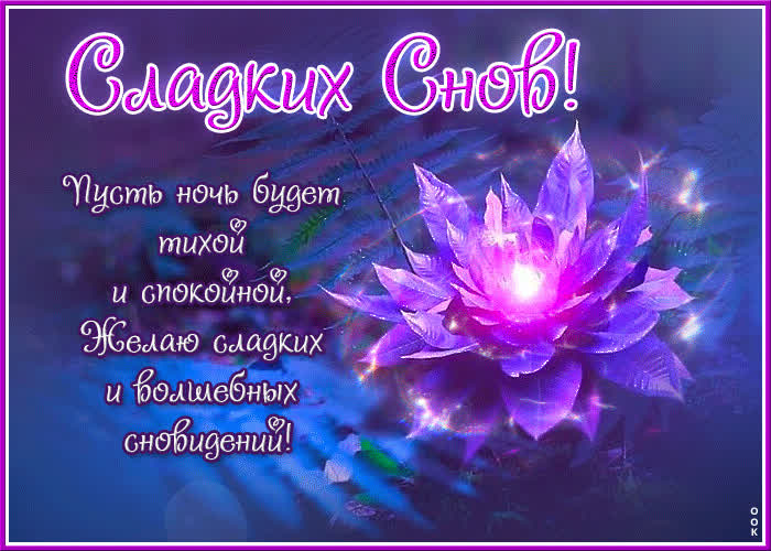 Postcard сладких снов! пусть ночь будет тихой и спокойной.