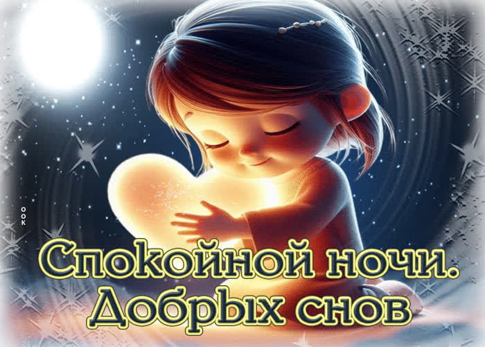 Picture славная и мечтательная гиф-открытка спокойной ночи! добрых снов