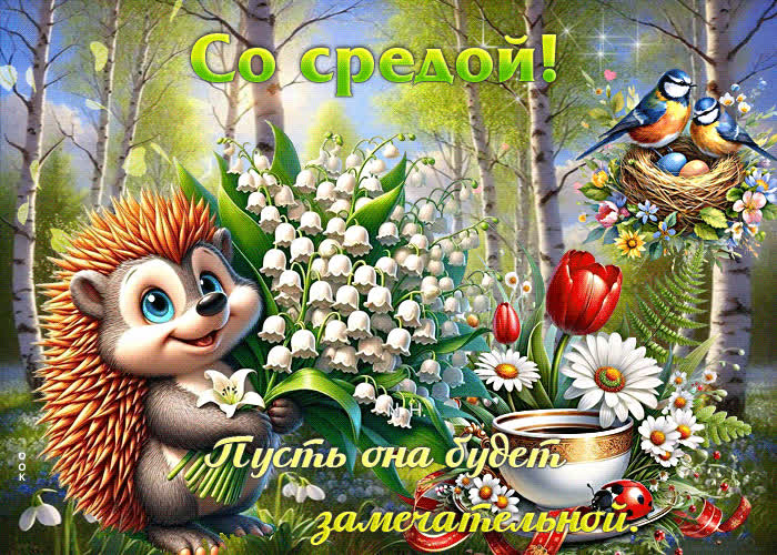Picture со средой! пусть она будет замечательной
