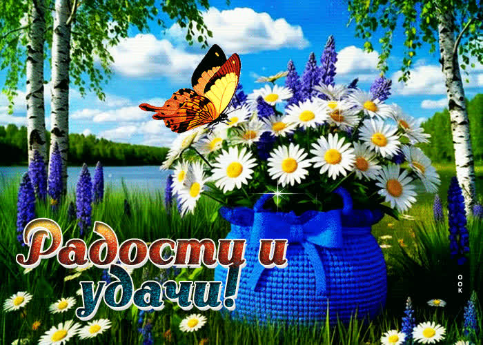 Postcard сочная летняя гиф-открытка радости и удачи