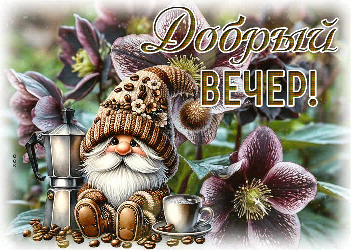Postcard солнечная и душевная гиф-открытка добрый вечер