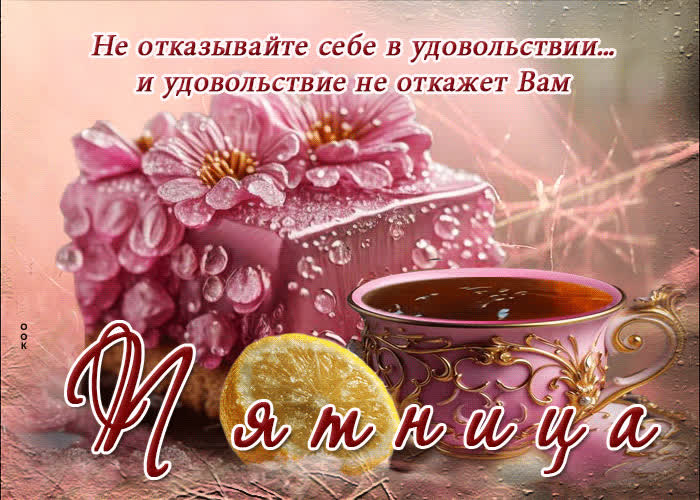 Picture солнечная и вдохновляющая гиф-открытка с чаем пятница