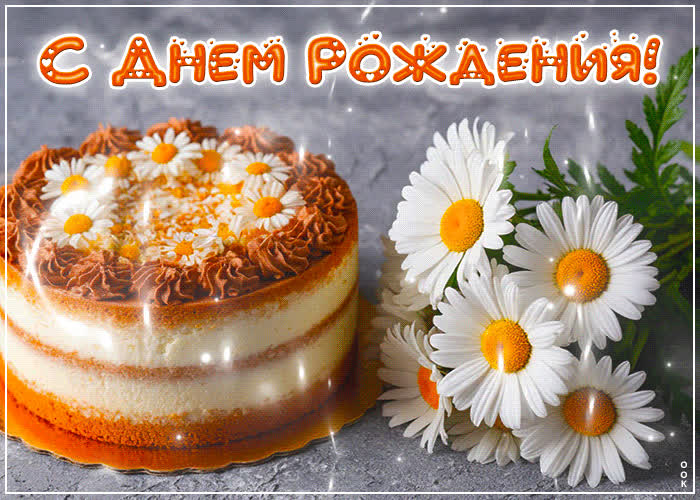 Postcard солнечная и волшебная гиф-открытка с днем рождения