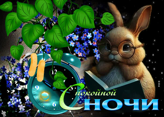 Postcard совершенная открытка спокойной ночи! с зайчиком