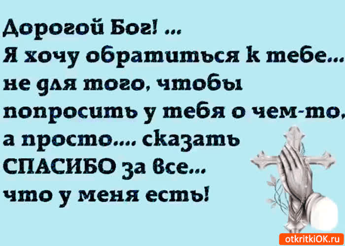 Картинка спасибо за то что у меня есть