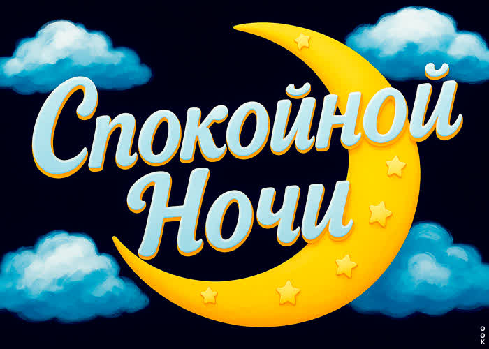 Picture спите сладко и без тревог