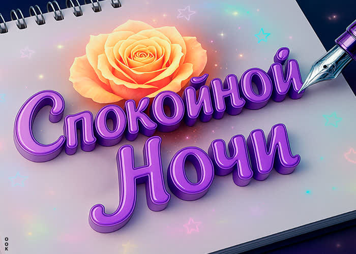 Postcard спокойной ночи и добрых снов